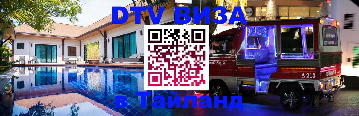 DTV (ДТВ) visa Таиланд DTV (ДТВ) visa Таиланд