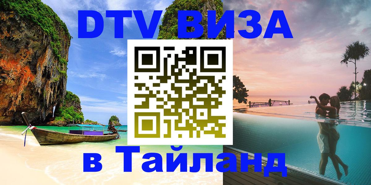 ДТВ виза в Таиланд 